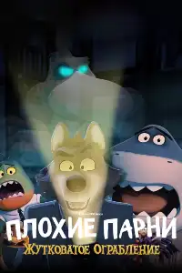 Плохие парни: жутковатое ограбление