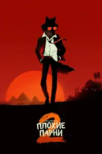 Плохие парни 2